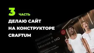 Как я делаю сайт по натяжным потолкам для клиента на Craftum 3 часть