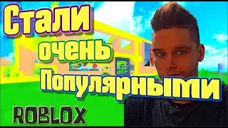 СТАЛИ ОЧЕНЬ ПОПУЛЯРНЫМИ В ROBLOX #рекомендации #роблокс #юмор #shortvideo