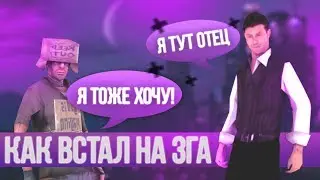 КАК Я ВСТАЛ НА ПОСТ ЗГА? GTA SAMP