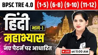 BPSC TRE 4.0 Hindi Class | BPSC Teacher Hindi Practice Set-1 | BPSC TRE 4.0 Hindi by Kalyani Ma'am