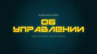 📈 Об Управлении... (Эксперты в Управлении №168)