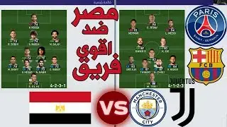 اقوي تحدي منتخب مصر ضد اقوي فريق في العالم 🌏 لو خسرت هشرب خل 😫 | التحدي