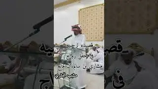 قصيده ترحبيه في حفل زواج مشاري بن سالم ال مانع