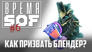 ВРЕМЯ 🆂🅾🅵 - Как Призвать Блендер [WARFRAME]