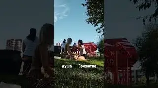 тело - наш храм, ум - светлый друг, душа - Божество и любовь вокруг