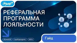 «Реферальная программа лояльности». Регистрация
