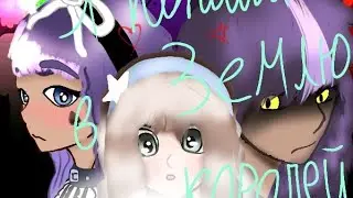 Я попала в Землю Королей 2 сезон 11/? серия