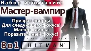 HITMAN Master Vampire 8 in 1