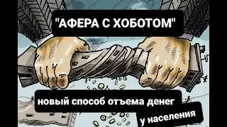 «АФЕРА С ХОБОТОМ» — НОВЫЙ СПОСОБ ОТЪЕМА ДЕНЕГ У НАСЕЛЕНИЯ?