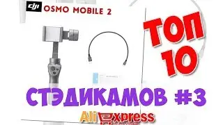 Топ Стэдикамов из китая #3
