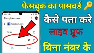 फेसबुक पासवर्ड कैसे पाता करें | How to Find Fecebook Password 2024