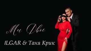 ILGAR & Таня Крик - Мы Двое 