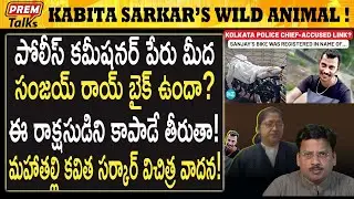 కమీషనర్ పేరు మీద సంజయ్ రాయ్ బైక్? ఎలా? Sanjay Roy bike in Commissioner's name? | #premtalks