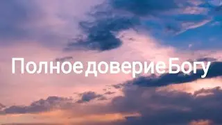 Хрупкин Роман тема: Полное доверие Богу!