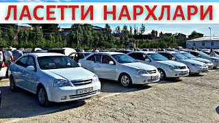 LACETTI NARXLARI 2022 ЛАСЕТТИ НАРХЛАРИ 2022.SAMARQAND MOSHINA BOZORI 2022 САМАРКАНД МОШИН БОЗОР 2022