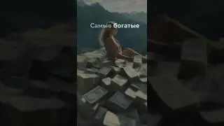 Самые богатые знаки зодиака. 1 место 🏆