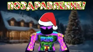 Всех с новым годом!