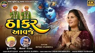Thakar Aavje | ઠાકર આવજે | રિંકુ પાદરીયા | Rinku Padriya New Gujrati Song 2024 | Gopal studio Song