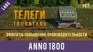 Anno 1800 эффекты повышения производительности | GamexLab | Anno video 147