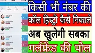 बिना OTP के सिर्फ 2 मिनट में पिछले 1 साल की Call Details निकालें