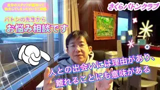 【お悩み相談】自分から離れていった方を深追い＆執着しないことです！