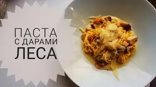 Паста с дарами леса 🍄🍄🍄