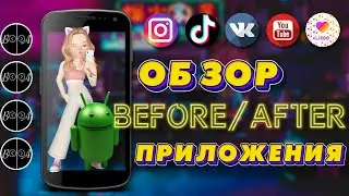 Обзор приложения ДО/ПОСЛЕ для андроид / приложение Before / After #1 ANDROID
