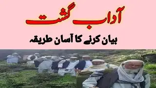 Adab e gusht /dawat o tabligh/آداب گشت/فضائل گشت