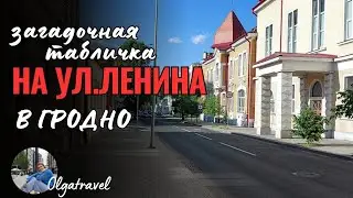 Travel along Lenin Street in Grodno