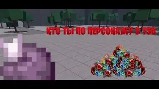 КТО ТЫ ПО ПЕРСОНАЖУ В The Strongest Battlegrounds