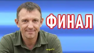 Иван Иванович Попов. Финал.