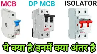 MCB और Isolator में क्या अंतर है | MCB | DPMCB | Isolator | Difference Between MCB & Isolator