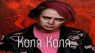 Коля Коля.. & Оксимирон (mashup)