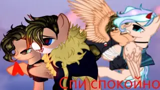 |PMV/Пони клип|- Спи спокойно