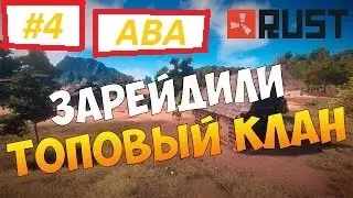RUST:LEGACY - ПОТНЫЙ РЕЙД КЛАНА В ОНЛААЙНЕ #4