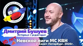 Дмитрий Бушуев. Интервью к Юбилею Невской лиги МС КВН, 2020 г.