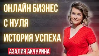 Онлайн бизнес с нуля | История успеха -  Азалия Акчурина (мито | mito)