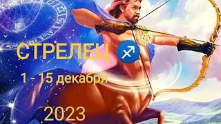 СТРЕЛЕЦ ❄️⛄1 - 15 декабря 2023 года. Тароскоп.