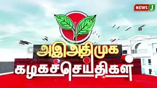 அஇஅதிமுக கழக செய்திகள் | 01 SEP 2024 | ADMK NEWS | Kazhaga Seithigal | KS | NewsJ