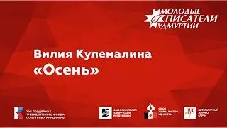 Вилия Кулемалина. "Осень"