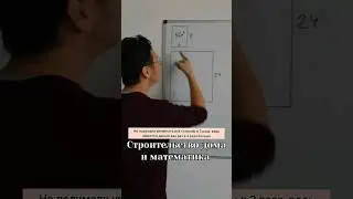 Математика из жизни #шортс #математика #легко #стройка #жизнь #shorts #math