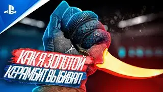 ПОСЛЕ ЭТОГО МНЕ ВЫДАЛИ ЗОЛОТОЙ КЕРАМБИТ| WARFACE PS4