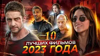 10 САМЫХ ЛУЧШИХ ФИЛЬМОВ 2023 | Фильмы 2023 которые уже вышли!
