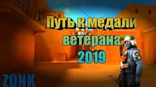 Дорога к ветерану | Standoff 2