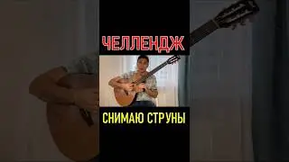 ЧЕЛЛЕНДЖ ГИТАРИСТА🎸СНИМАЮ СТРУНУ ПОСЛЕ каждой МЕЛОДИИ 