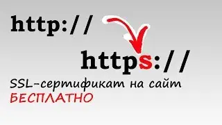 SSL-сертификат бесплатно. Получение и установка на сайт