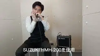 【デモ演奏】SUZUKI ハーモニカマイク HMH-200を使ってみた