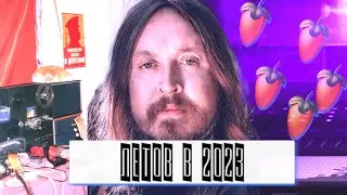КАК ЗВУЧАЛ БЫ ЕГОР ЛЕТОВ В 2023 FL STUDIO + flp