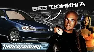 COMPLETED UNDERGROUND 2 WITH 1 CAR WITHOUT TUNING?