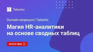 Онлайн-воркшоп Talantix: магия HR-аналитики на основе сводных таблиц